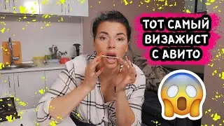 ТОТ САМЫЙ ВИЗАЖИСТ С АВИТО! ТИПЫ МАСТЕРОВ!