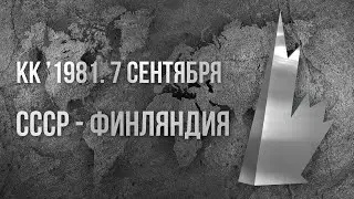 1981.09.07. СССР - Финляндия. Кубок Канады. Комментатор Николай Озеров