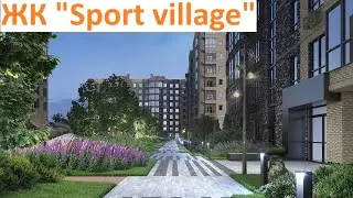 ЖК "Sport village"  Краснодар