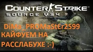 DiMa_PROMaStEr2599 Круто играет на сервере Расслабуха ! Counter-Strike:Source