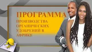 Программа производства органических удобрений в Африке