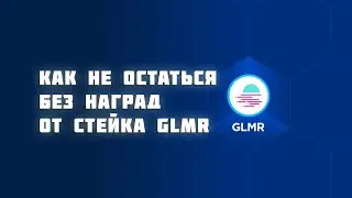 СТЕЙКИНГ GLMR ОТ MOONBEAM ПРАВИЛЬНО. ГАЙД
