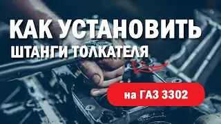 Установка штанги толкателя с гидрокомпенсаторами ГАЗ 3302 дв. УМЗ 4216 l Применение и особенности