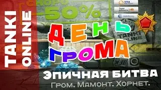 Танки Онлайн: День Грома / Про пушку Гром, наркодроп, кристаллы и голды / Эпичная битва