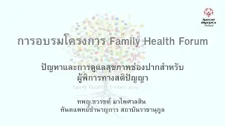 Family Health Forum  : ปัญหาและการดูแลสุขภาพช่องปากสำหรับผู้พิการทางสติปัญญา