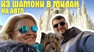 Путешествие по Европе на машине - Шамони-Мон-Блан & Милан