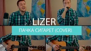 LIZER - Пачка сигарет (cover)