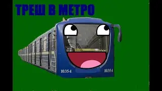 ТРЕШ ИСТОРИИ В МЕТРО