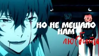 soukoku - лю(бить) [bungou stray dogs amv]