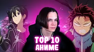 ТОП 10 САМЫХ ЛУЧШИХ АНИМЕ (ПО МОЕМУ МНЕНИЮ)