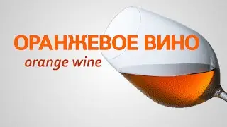 Оранжевое вино