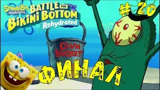 SpongeBob : Battle For Bikini Bottom ( Rehydrated ) #20 ☼  Помойное ведро ☼ (100% прохождение) ФИНАЛ