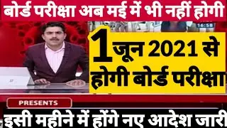 10th and 12th Board Exam Date घोषणा | Board Exam 2021 Time Table | Cbse Board Exam Datesheet 2021