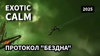 EVE Online: Exotic Calm | Caracal Navi Issue | Протокол 
