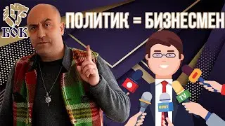 Трябва ли Един Бизнесмен да се Занимава с Политика