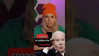 Голосуй за Байдена или не поржешь 