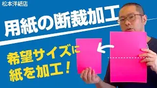 断裁加工・本店用