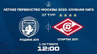 ЛПМ 17 тур. Родина 2011 - Спартак 2011