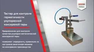 Тестер для контроля герметичности укупоренной консервной тары