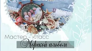 Мастер-класс.  Морской альбом. Скрапбукинг.