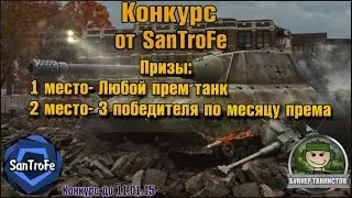 Итоги конкурса от SanTroFe