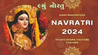 9મુ નોરતું ગઢ ભીખાપુરા