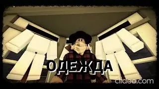 все про одежду в игре вилд вест the wild west #wildwestroblox #wildwest #pvp #roblox #thewildwest