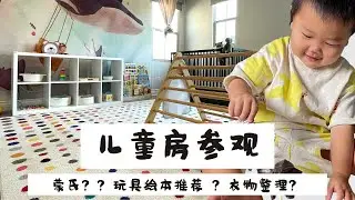 蒙式儿童房 玩具绘本推荐 & 衣物整理 ｜Montessori Inspired Toddler Room Tour | 房屋改造 EP 3