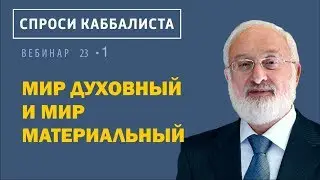 Мир духовный и мир материальный