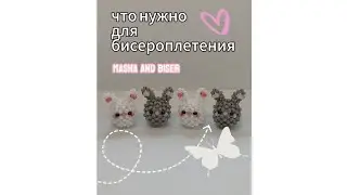 что нужно для бисероплетения | Masha and biser #бисер #diy #фенечки