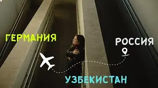 Из России в Германию через Узбекистан. ЗАЧЕМ?