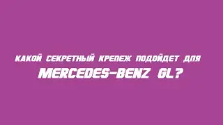 Секретки на Mercedes-Benz GL бренда McGard / Wheel locks for Mercedes-Benz GL