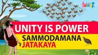 Sammodamana Jatakaya | Unity is power | Jatakakatha |  Bright Kids