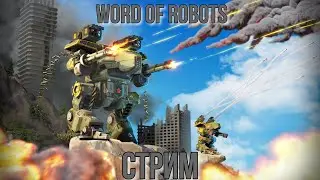 💥ТАНКИСТ ПЕРЕСЕЛ ЗА РОБОТА - Обзор игры World of Robots💥