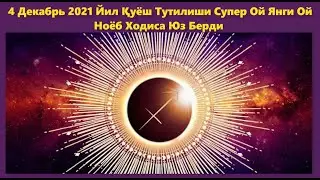 Қуёш Тутилиши Супер Янги Ой ва Буржларга Таъсири 04.12.2021 йил