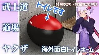 外国のトイレに日本語の名前が！ヤクザ大名武士道など【ゆっくり解説】【VOICEROID解説】