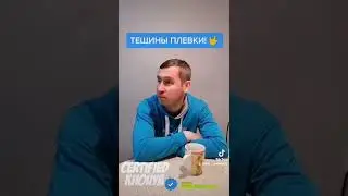 Тещины плевки!🤪 