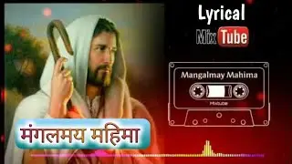 Hindi Christian song||Mangalmay mahima ||✝, [Recovered from old cassette tape]📼