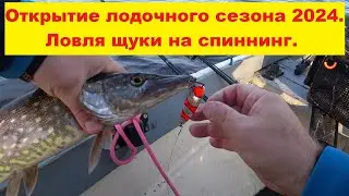 Открытие лодочного сезона 2024.Ловля щуки на спиннинг.Озеро Буртниеки. Sezonas atklāšana Burtniekā.
