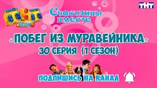 Побег из муравейника 30 серия  (1 сезон). Букины. Сериал Счастливы вместе Побег из муравейника.