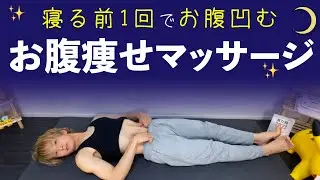 【寝る前やれば絶対痩せる‼︎】寝ながら痩せるお腹のリンパマッサージ【寝る前のリンパマッサージ】