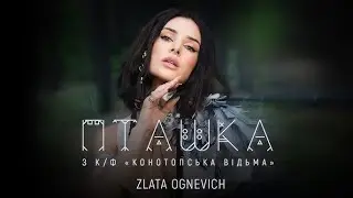 ZLATA OGNEVICH - Пташка (OST «Конотопська Відьма») (Караоке)