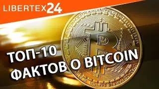 🔥 Топ-10 фактов о Bitcoin | LIBERTEX24