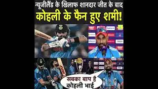 post match media presentation, post match media conference, #mohdshami #cwc23
