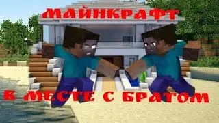 майнкрафт выживание #2 дом Кирилла и небольшое путешествие