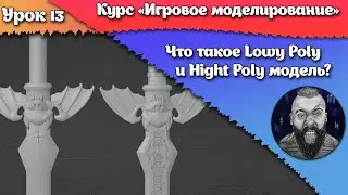 13. Что такое Low Poly и Hight Poly модель
