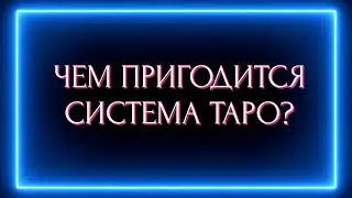 В ЧЕМ ВАМ ПРИГОДИТСЯ СИСТЕМА ТАРО?