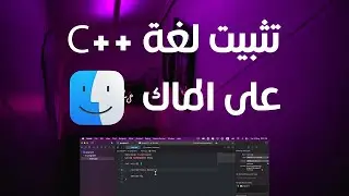 تحميل لغة برمجة سي بلس بلس ++C على الماك | برمجة حاسب