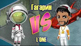 Аватария - Гагарин VS L'one.