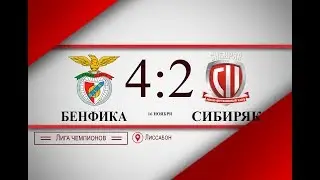 Бенфика-Сибиряк 4:2. Обзор матча